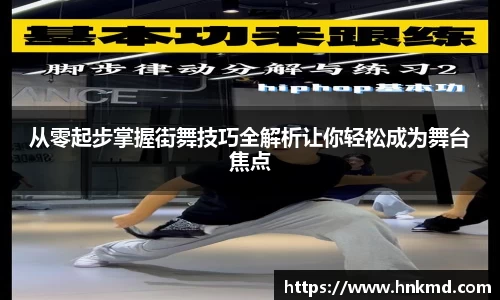 从零起步掌握街舞技巧全解析让你轻松成为舞台焦点