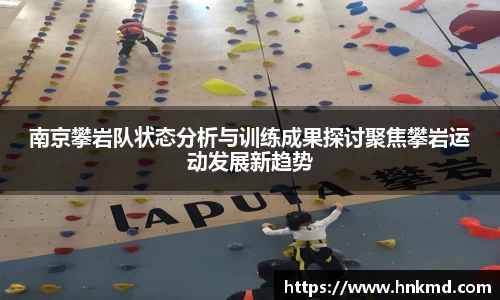 南京攀岩队状态分析与训练成果探讨聚焦攀岩运动发展新趋势
