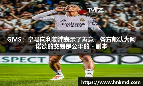 GMS：皇马向利物浦表示了善意，各方都认为阿诺德的交易是公平的 - 副本