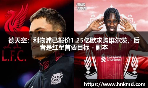 德天空：利物浦已报价1.25亿欧求购维尔茨，后者是红军首要目标 - 副本