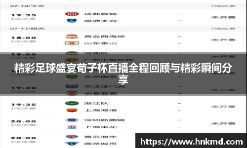 精彩足球盛宴荀子杯直播全程回顾与精彩瞬间分享