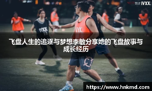 飞盘人生的追逐与梦想李敏分享她的飞盘故事与成长经历