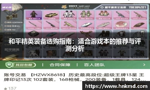 和平精英装备选购指南：适合游戏本的推荐与评测分析