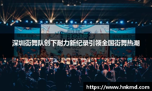 深圳街舞队创下耐力新纪录引领全国街舞热潮