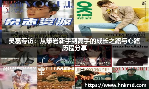吴磊专访：从攀岩新手到高手的成长之路与心路历程分享