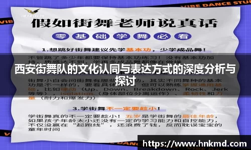 西安街舞队的文化认同与表达方式的深度分析与探讨