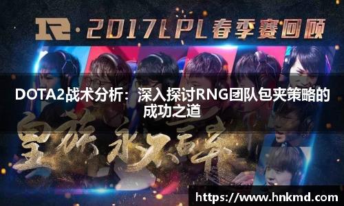 DOTA2战术分析：深入探讨RNG团队包夹策略的成功之道
