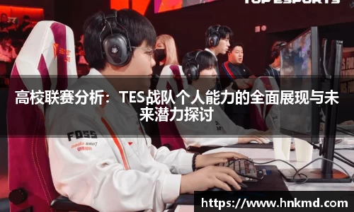 高校联赛分析：TES战队个人能力的全面展现与未来潜力探讨