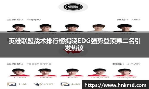 英雄联盟战术排行榜揭晓EDG强势登顶第二名引发热议