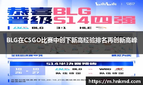 BLG在CSGO比赛中创下新高经验排名再创新高峰