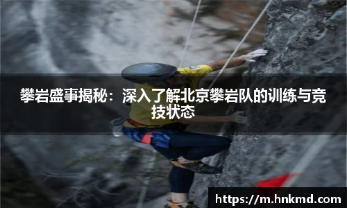 攀岩盛事揭秘：深入了解北京攀岩队的训练与竞技状态