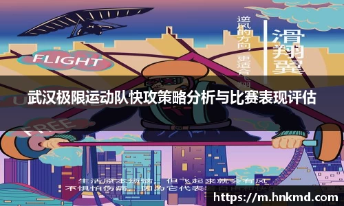 武汉极限运动队快攻策略分析与比赛表现评估