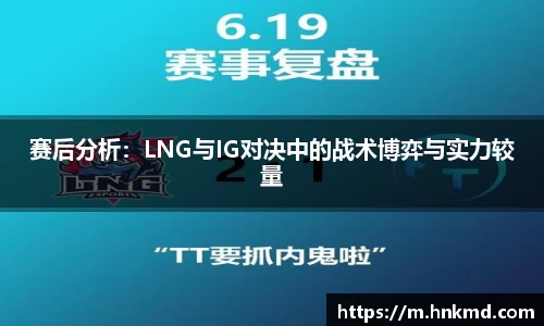 赛后分析：LNG与IG对决中的战术博弈与实力较量