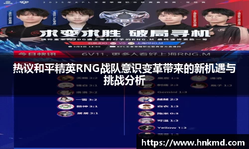 热议和平精英RNG战队意识变革带来的新机遇与挑战分析