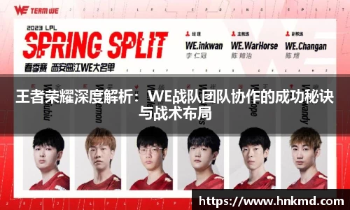 王者荣耀深度解析：WE战队团队协作的成功秘诀与战术布局