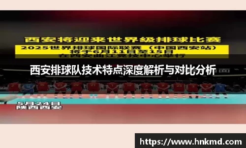 西安排球队技术特点深度解析与对比分析