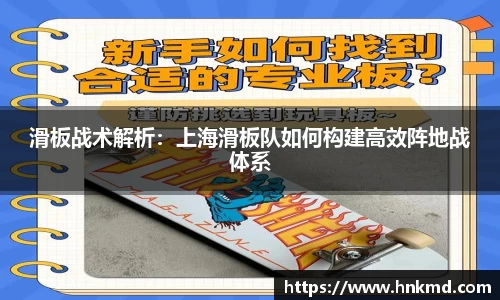 滑板战术解析：上海滑板队如何构建高效阵地战体系