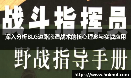 深入分析BLG边路渗透战术的核心理念与实战应用