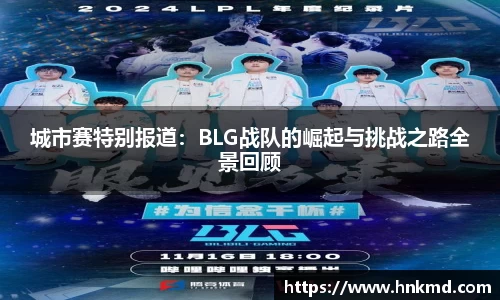 城市赛特别报道：BLG战队的崛起与挑战之路全景回顾