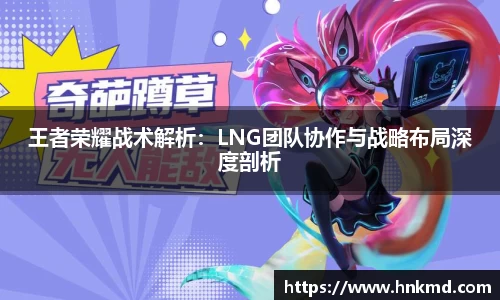 王者荣耀战术解析：LNG团队协作与战略布局深度剖析