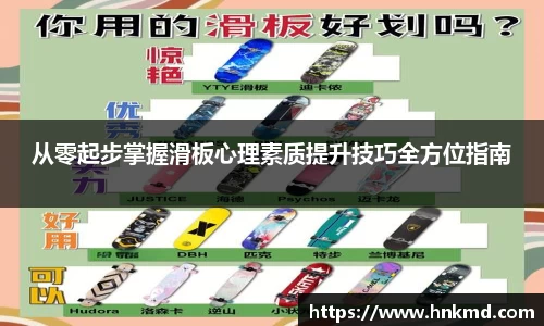 从零起步掌握滑板心理素质提升技巧全方位指南