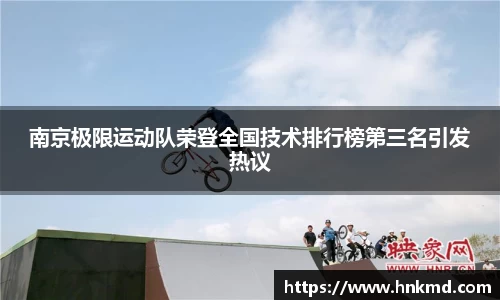 南京极限运动队荣登全国技术排行榜第三名引发热议
