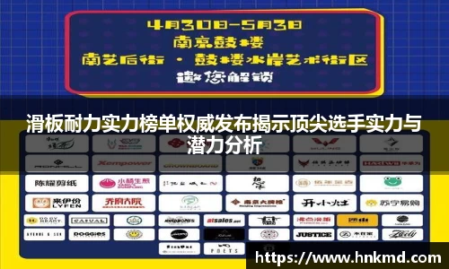 滑板耐力实力榜单权威发布揭示顶尖选手实力与潜力分析