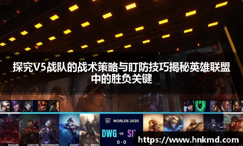 探究V5战队的战术策略与盯防技巧揭秘英雄联盟中的胜负关键
