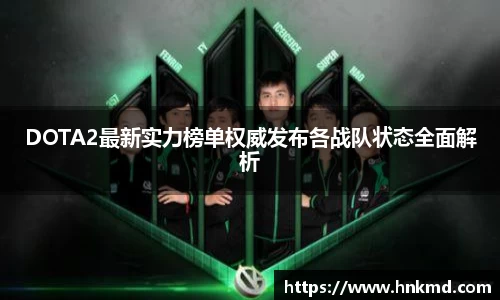 DOTA2最新实力榜单权威发布各战队状态全面解析