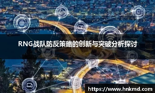 RNG战队防反策略的创新与突破分析探讨