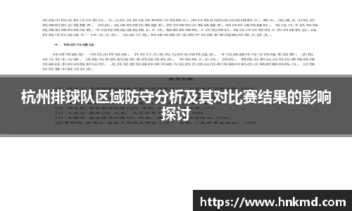 杭州排球队区域防守分析及其对比赛结果的影响探讨