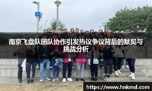南京飞盘队团队协作引发热议争议背后的默契与挑战分析