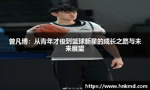 曾凡博：从青年才俊到篮球新星的成长之路与未来展望