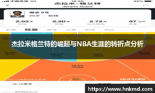 杰拉米格兰特的崛起与NBA生涯的转折点分析