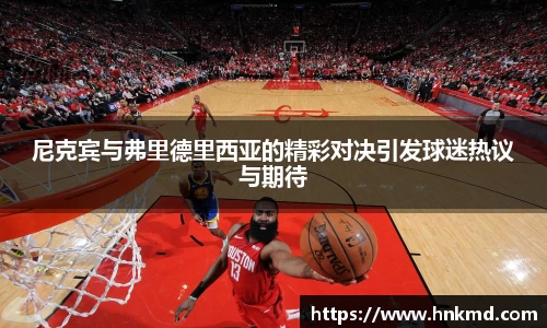 尼克宾与弗里德里西亚的精彩对决引发球迷热议与期待