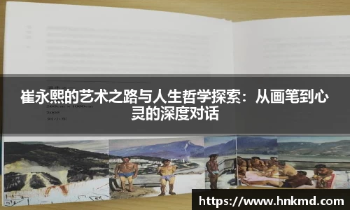崔永熙的艺术之路与人生哲学探索：从画笔到心灵的深度对话