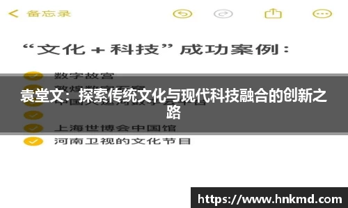 袁堂文：探索传统文化与现代科技融合的创新之路
