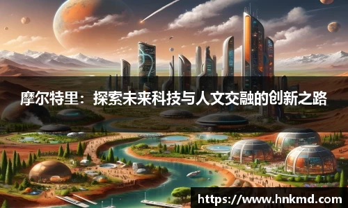摩尔特里：探索未来科技与人文交融的创新之路