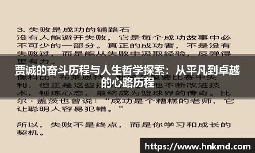 贾诚的奋斗历程与人生哲学探索：从平凡到卓越的心路历程