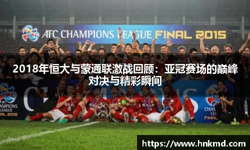 2018年恒大与蒙通联激战回顾：亚冠赛场的巅峰对决与精彩瞬间