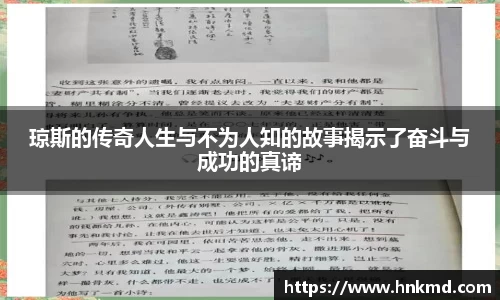 琼斯的传奇人生与不为人知的故事揭示了奋斗与成功的真谛