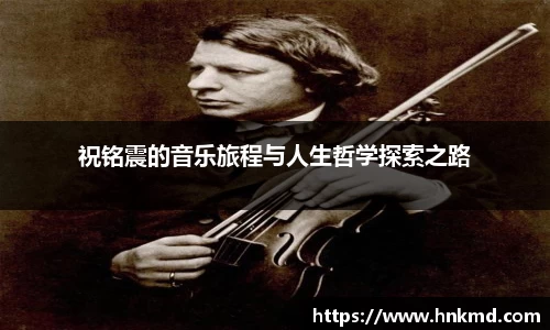 祝铭震的音乐旅程与人生哲学探索之路