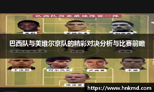 巴西队与美维尔京队的精彩对决分析与比赛前瞻