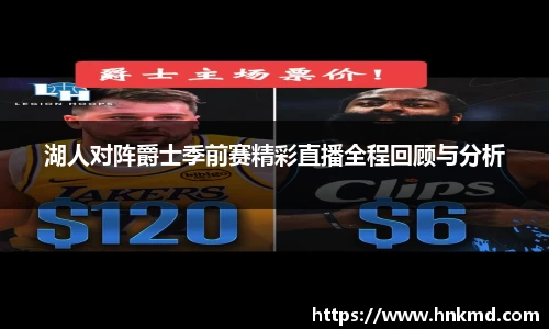 湖人对阵爵士季前赛精彩直播全程回顾与分析