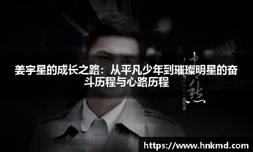 姜宇星的成长之路：从平凡少年到璀璨明星的奋斗历程与心路历程