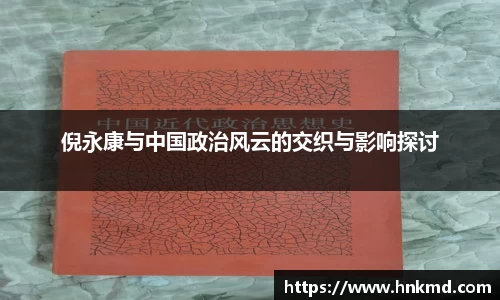 倪永康与中国政治风云的交织与影响探讨