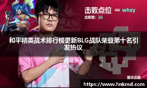和平精英战术排行榜更新BLG战队荣登第十名引发热议