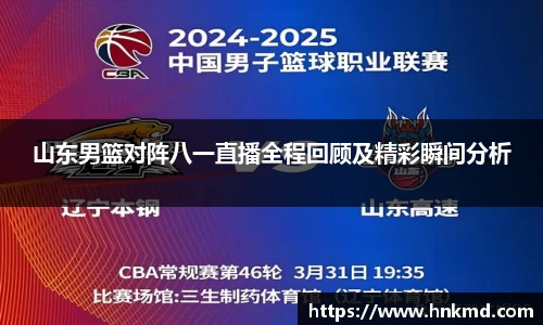 山东男篮对阵八一直播全程回顾及精彩瞬间分析