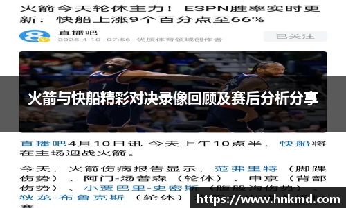 火箭与快船精彩对决录像回顾及赛后分析分享