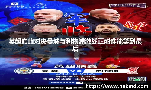 英超巅峰对决曼城与利物浦激战正酣谁能笑到最后